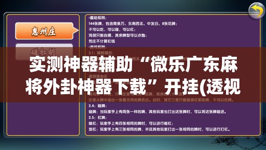 实测神器辅助“微乐广东麻将外卦神器下载”开挂(透视)辅助神器