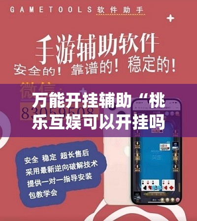 万能开挂辅助“桃乐互娱可以开挂吗”开挂(透视)辅助神器