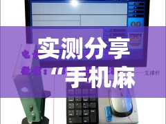 实测分享“手机麻将机必赢神器通用版”详细外挂透视辅助软件教程