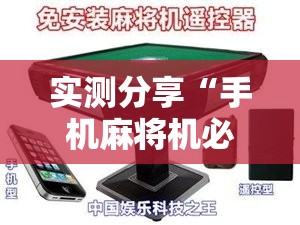 实测分享“手机麻将机必赢神器通用版”详细外挂透视辅助软件教程
