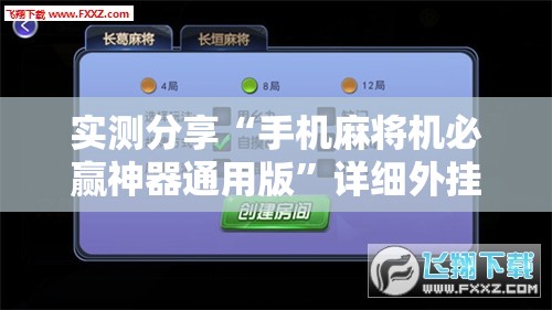 实测分享“手机麻将机必赢神器通用版	”详细外挂透视辅助软件教程