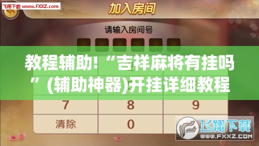 教程辅助!“吉祥麻将有挂吗	”(辅助神器)开挂详细教程
