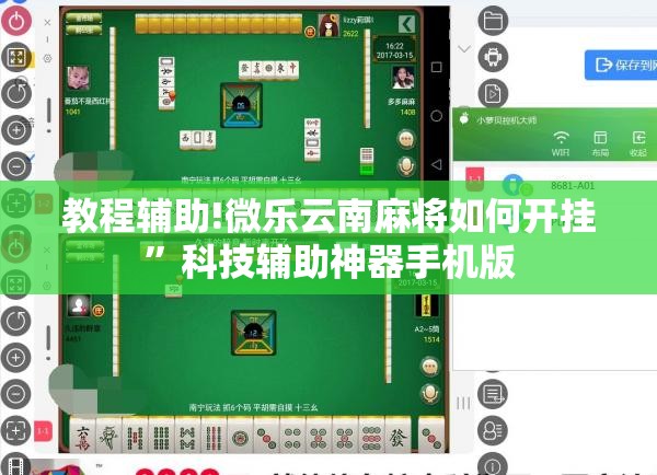 教程辅助!微乐云南麻将如何开挂”科技辅助神器手机版