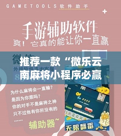 推荐一款“微乐云南麻将小程序必赢神器免费安装”(免费)开挂辅助教学(最新辅助开挂教程)