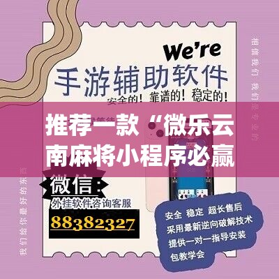 推荐一款“微乐云南麻将小程序必赢神器免费安装”(免费)开挂辅助教学(最新辅助开挂教程)