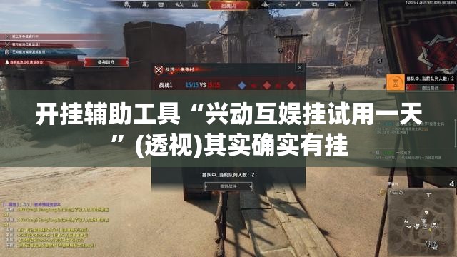 开挂辅助工具“兴动互娱挂试用一天”(透视)其实确实有挂