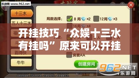 开挂技巧“众娱十三水有挂吗”原来可以开挂