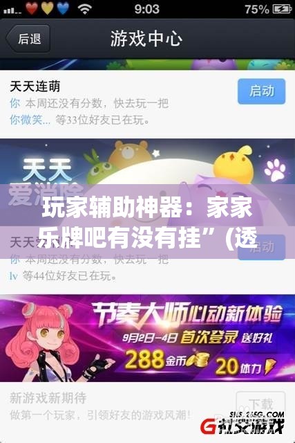 玩家辅助神器：家家乐牌吧有没有挂	”(透视挂)辅助下载教程