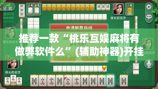 推荐一款“桃乐互娱麻将有做弊软件么	”(辅助神器)开挂详细教程