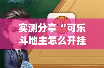 实测分享“可乐斗地主怎么开挂	”开挂(透视)最新辅助详细