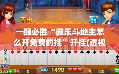 一键必胜“微乐斗地主怎么开免费的挂”开挂(透视)辅助神器