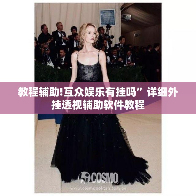 教程辅助!互众娱乐有挂吗”详细外挂透视辅助软件教程