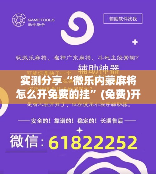 实测分享“微乐内蒙麻将怎么开免费的挂”(免费)开挂辅助教学(最新辅助开挂教程)