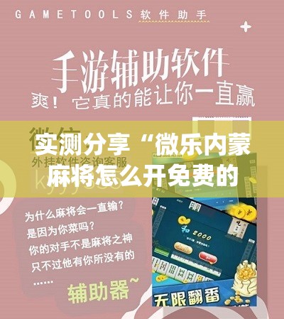 实测分享“微乐内蒙麻将怎么开免费的挂	”(免费)开挂辅助教学(最新辅助开挂教程)