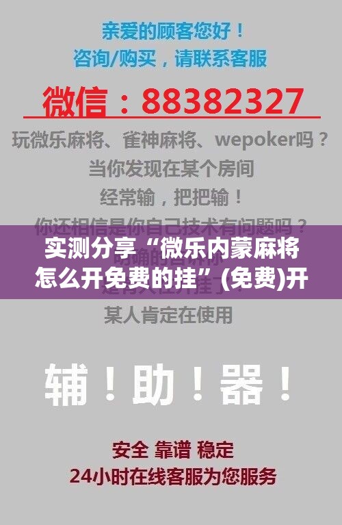 实测分享“微乐内蒙麻将怎么开免费的挂	”(免费)开挂辅助教学(最新辅助开挂教程)