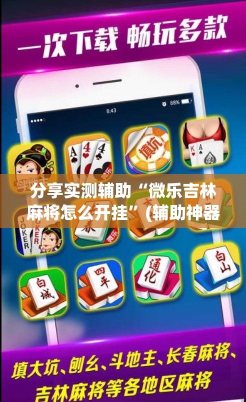 分享实测辅助“微乐吉林麻将怎么开挂	”(辅助神器)开挂详细教程