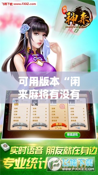 可用版本“闲来麻将有没有开挂的”科技辅助神器手机版