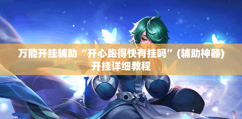 万能开挂辅助“开心跑得快有挂吗”(辅助神器)开挂详细教程