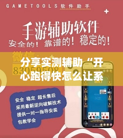 分享实测辅助“开心跑得快怎么让系统发好牌(透视)”开挂辅助脚本+详细开挂安装教程