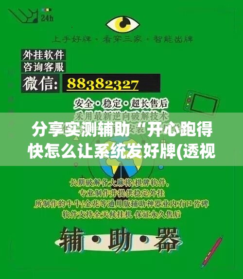 分享实测辅助“开心跑得快怎么让系统发好牌(透视)	”开挂辅助脚本+详细开挂安装教程