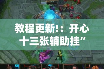 教程更新!：开心十三张辅助挂”其实确实有挂