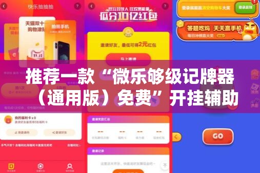 推荐一款“微乐够级记牌器（通用版）免费”开挂辅助脚本+详细开挂安装教程