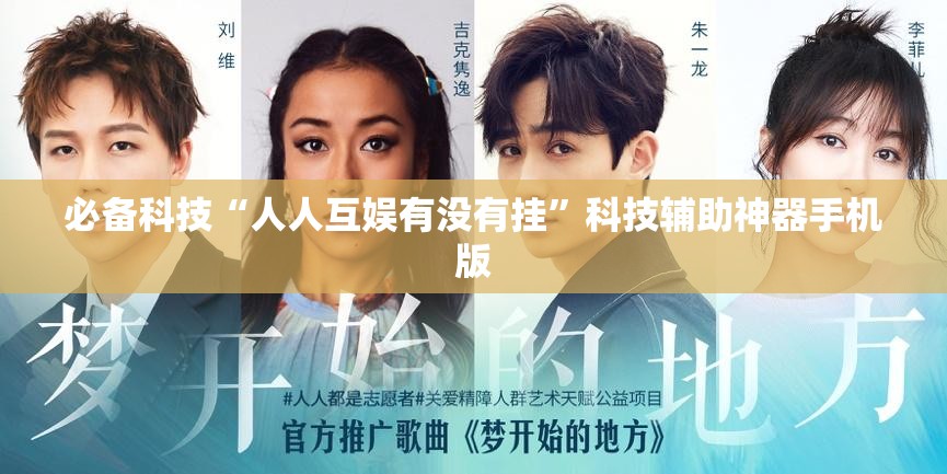 必备科技“人人互娱有没有挂”科技辅助神器手机版