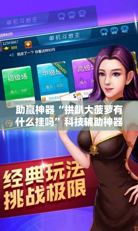 助赢神器“拱趴大菠萝有什么挂吗	”科技辅助神器手机版