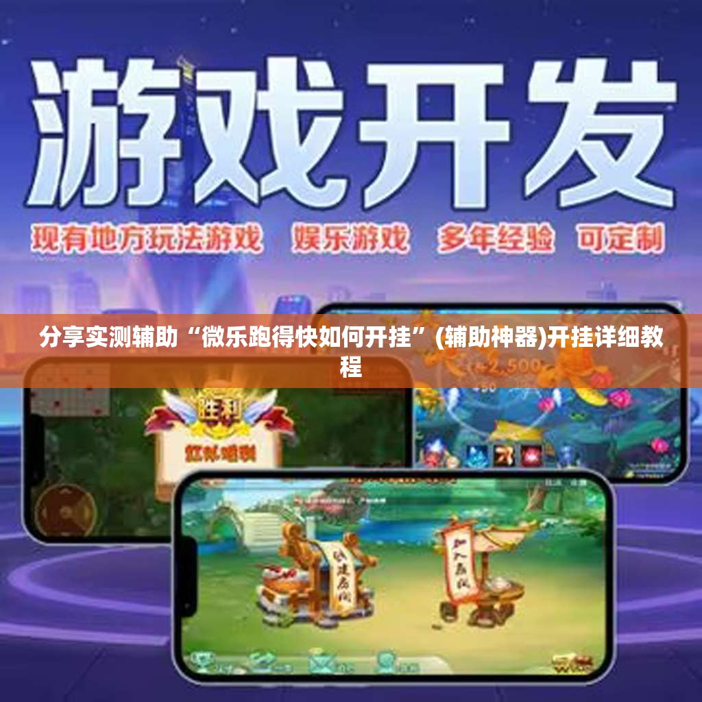 分享实测辅助“微乐跑得快如何开挂”(辅助神器)开挂详细教程