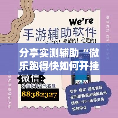 分享实测辅助“微乐跑得快如何开挂”(辅助神器)开挂详细教程