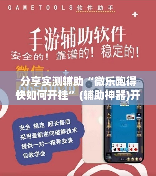 分享实测辅助“微乐跑得快如何开挂”(辅助神器)开挂详细教程