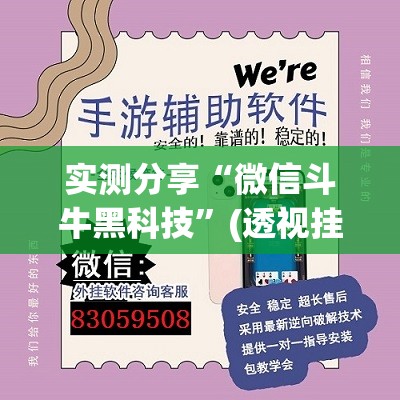实测分享“微信斗牛黑科技”(透视挂)辅助下载教程