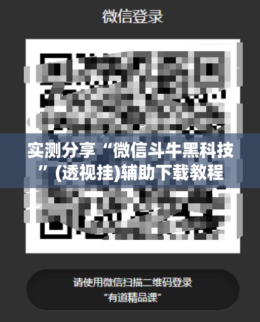 实测分享“微信斗牛黑科技	”(透视挂)辅助下载教程