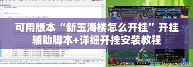 可用版本“新玉海楼怎么开挂”开挂辅助脚本+详细开挂安装教程