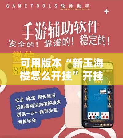 可用版本“新玉海楼怎么开挂	”开挂辅助脚本+详细开挂安装教程