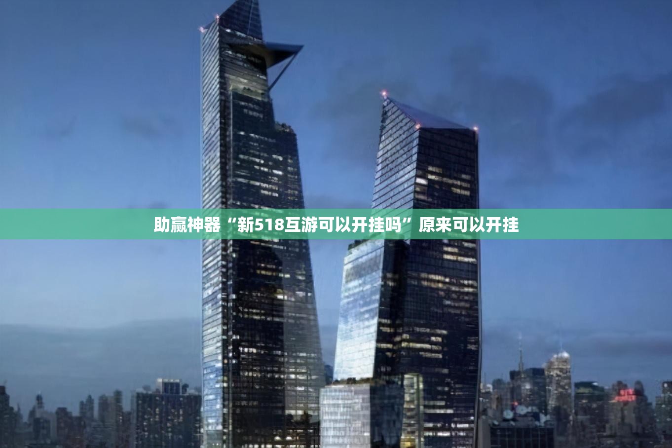 助赢神器“新518互游可以开挂吗”原来可以开挂