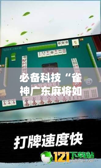 必备科技“雀神广东麻将如何提高胜率”(辅助神器)开挂详细教程