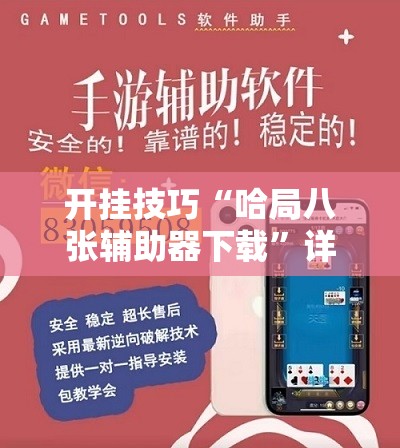 开挂技巧“哈局八张辅助器下载	”详细外挂透视辅助软件教程