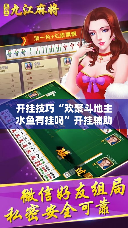 开挂技巧“欢聚斗地主水鱼有挂吗	”开挂辅助脚本+详细开挂安装教程