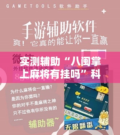 实测辅助“八闽掌上麻将有挂吗”科技辅助神器手机版