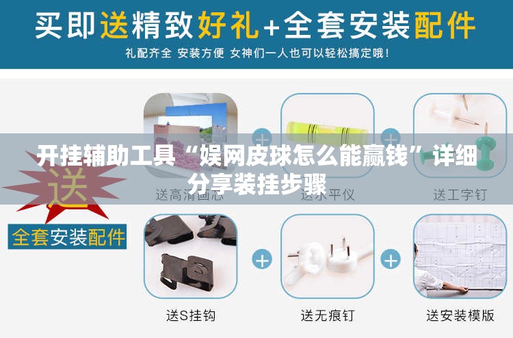 开挂辅助工具“娱网皮球怎么能赢钱	”详细分享装挂步骤