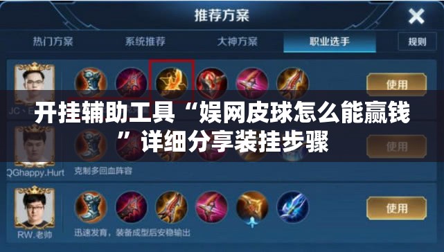 开挂辅助工具“娱网皮球怎么能赢钱	”详细分享装挂步骤