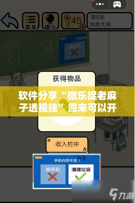 软件分享“微乐捉老麻子透视挂”原来可以开挂