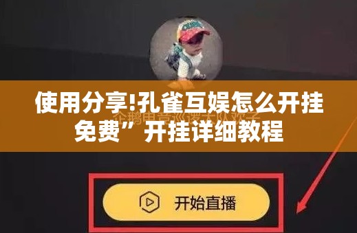 使用分享!孔雀互娱怎么开挂免费”开挂详细教程