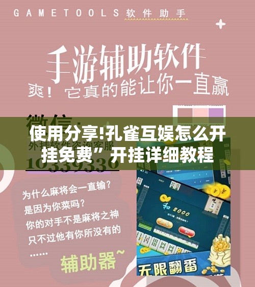 使用分享!孔雀互娱怎么开挂免费”开挂详细教程