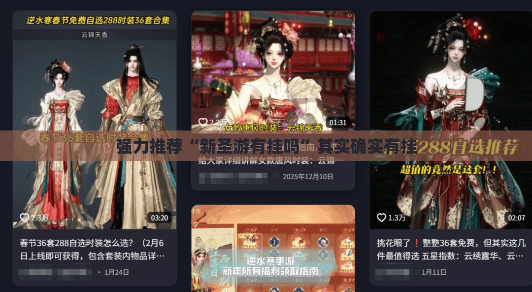强力推荐“新圣游有挂吗	”其实确实有挂