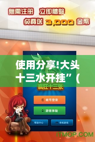 使用分享!大头十三水开挂”(免费)开挂辅助教学(最新辅助开挂教程)