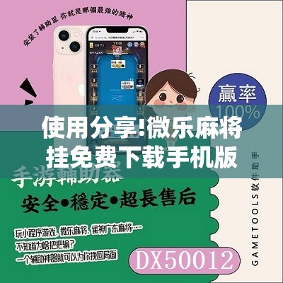 使用分享!微乐麻将挂免费下载手机版”开挂辅助脚本+详细开挂安装教程
