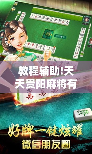 教程辅助!天天贵阳麻将有挂吗”详细外挂透视辅助软件教程