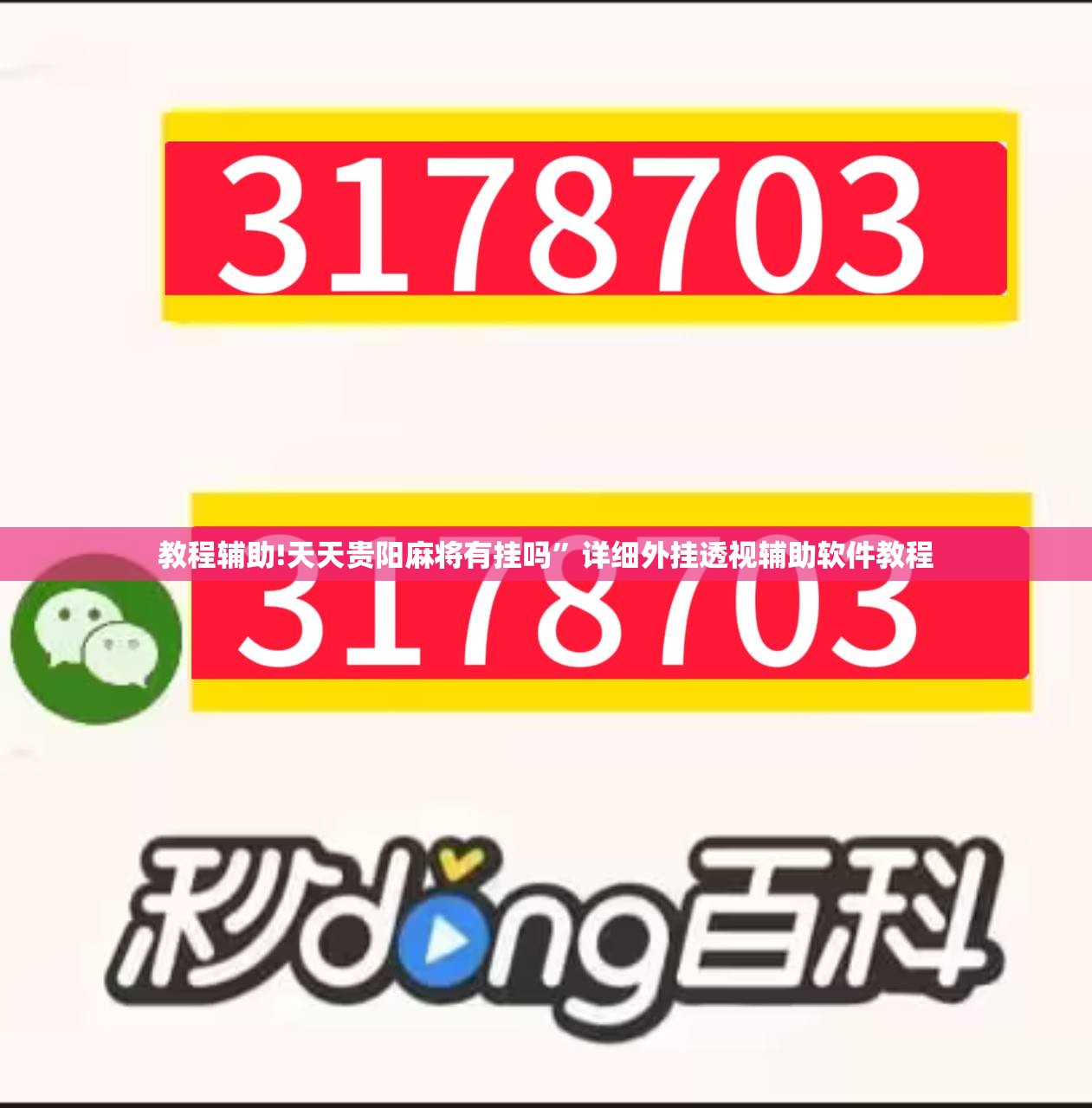 教程辅助!天天贵阳麻将有挂吗	”详细外挂透视辅助软件教程